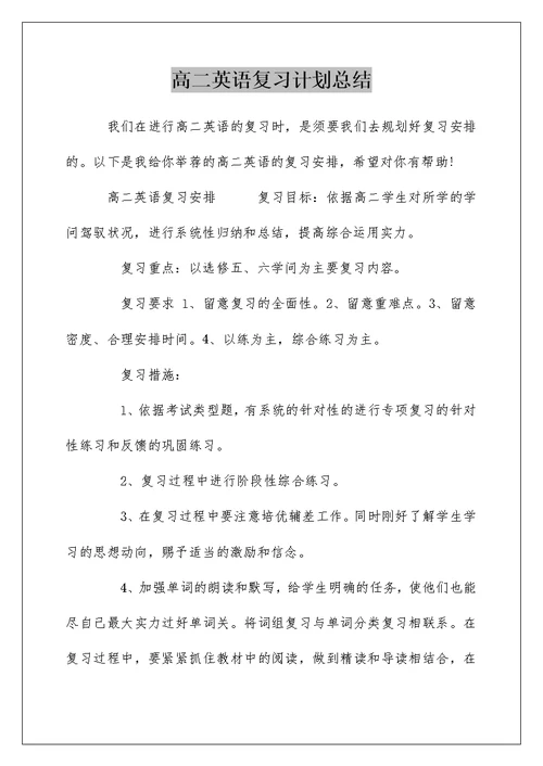 高二英语复习计划总结
