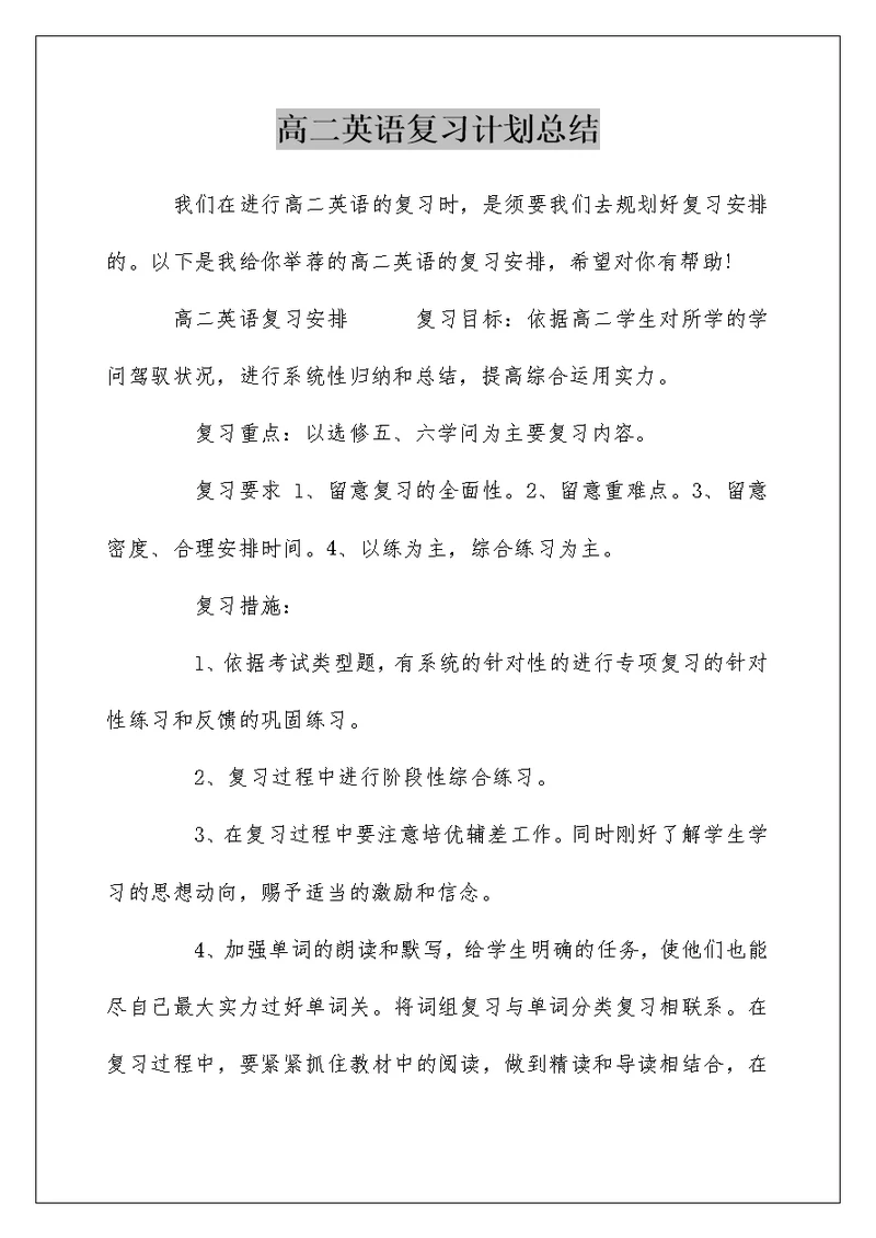 高二英语复习计划总结
