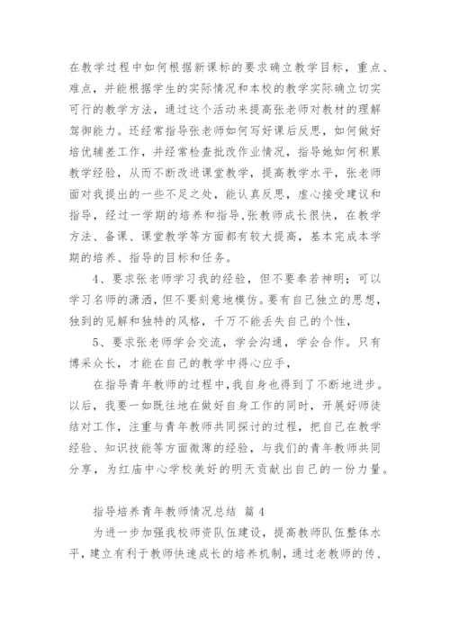 指导培养青年教师情况总结.docx