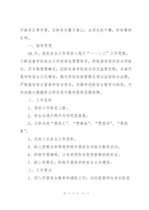 小学年度安全工作计划安排.docx