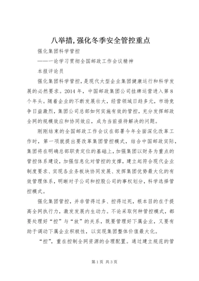 八举措,强化冬季安全管控重点 (3).docx