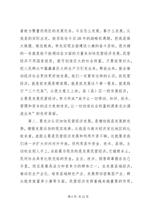 县民营经济工作大会县长讲话稿.docx