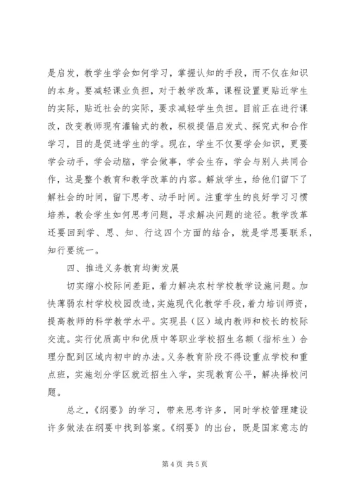 学习XX市中长期教育改革和发展纲要心得体会 (3).docx