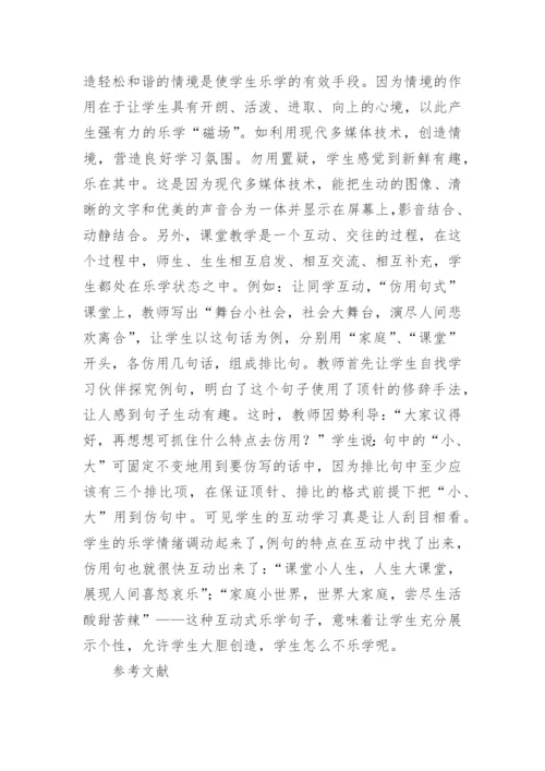 乐学与厌学的探析及教育策略的论文.docx