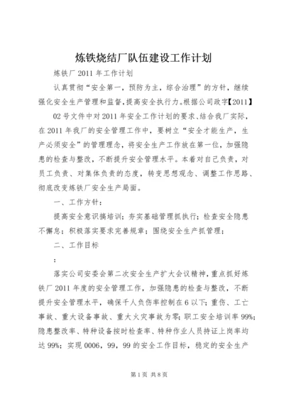 炼铁烧结厂队伍建设工作计划 (3).docx