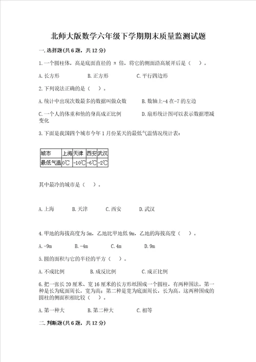 北师大版数学六年级下学期期末质量监测试题a4版