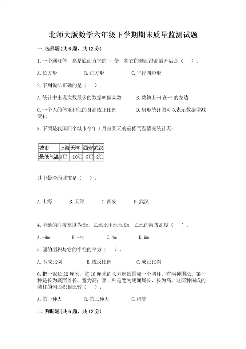 北师大版数学六年级下学期期末质量监测试题a4版