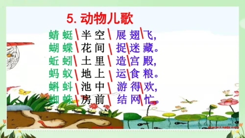 识字（二）5动物儿歌（课件）