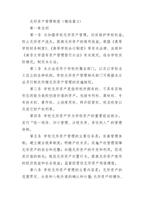 无形资产管理制度【精选8篇】.docx