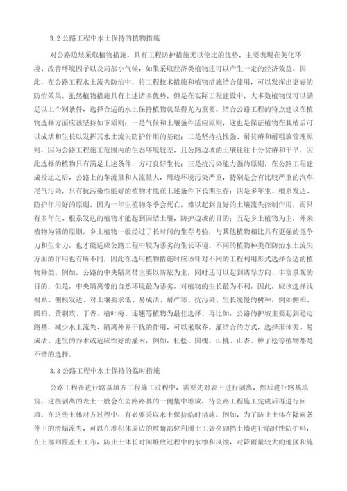 公路工程中水土保持措施分析.docx