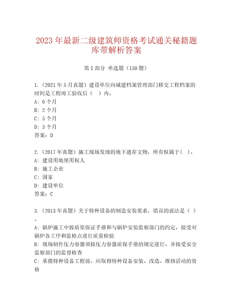 历年二级建筑师资格考试真题题库基础题