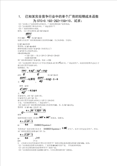 微观经济学第7章课后计算题答案