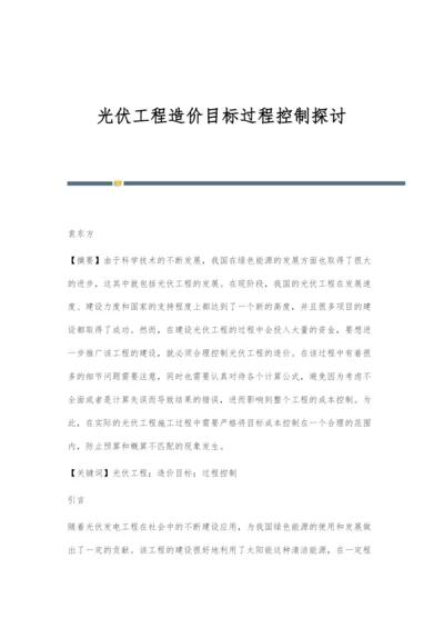 光伏工程造价目标过程控制探讨.docx