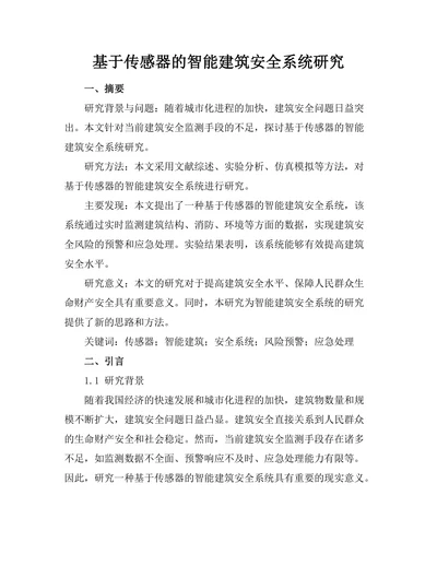 基于传感器的智能建筑安全系统研究