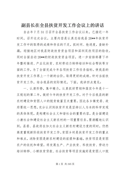 副县长在全县扶贫开发工作会议上的讲话.docx