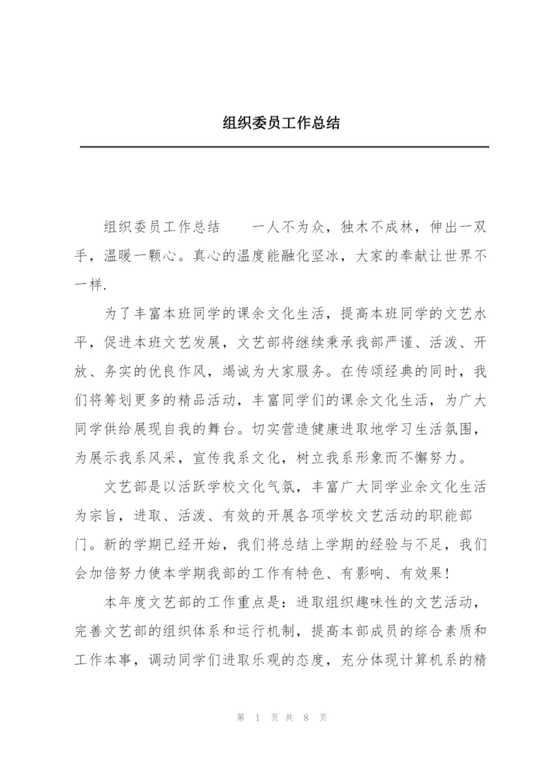 组织委员工作总结.docx