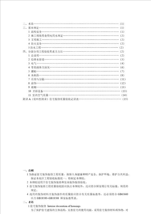 昆明市装饰行业住宅装饰装饰装修工程质量验收细则