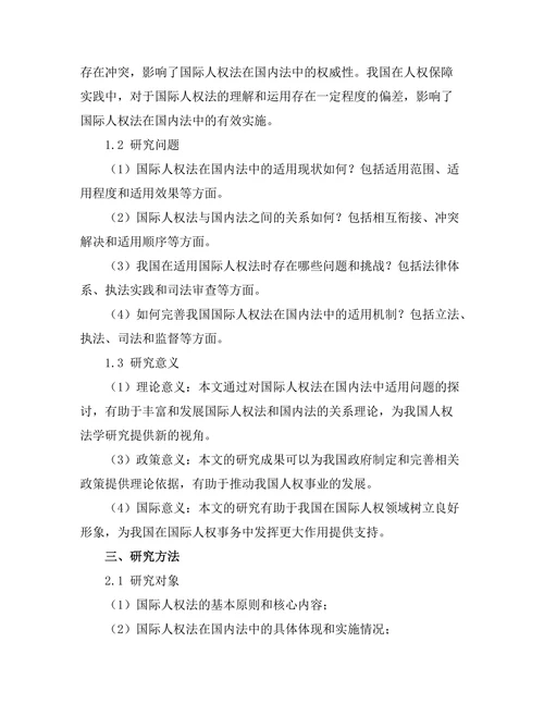 国际人权法在国内法中的适用问题探讨