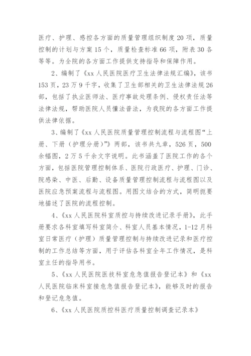 医院质控科工作总结.docx