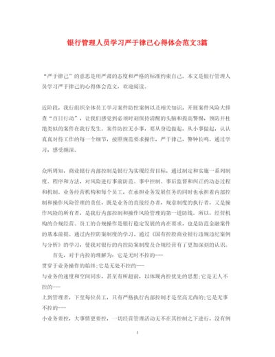 精编银行管理人员学习严于律己心得体会范文3篇.docx