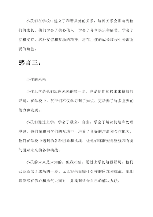关于小孩上学的感言