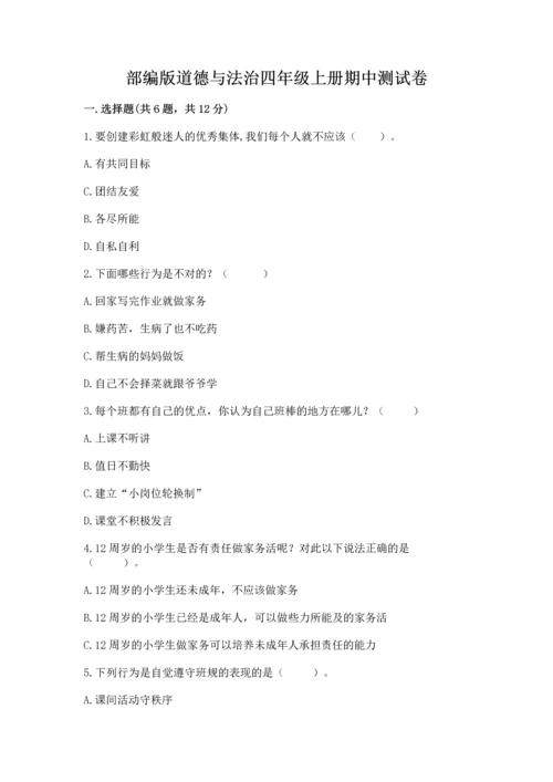 部编版道德与法治四年级上册期中测试卷含答案下载.docx
