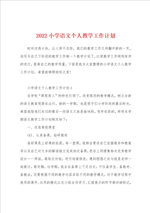 2022小学语文个人教学工作计划