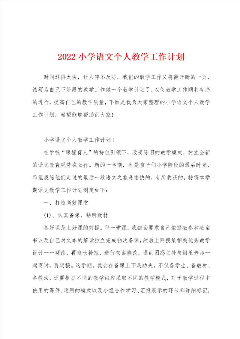 2022小学语文个人教学工作计划