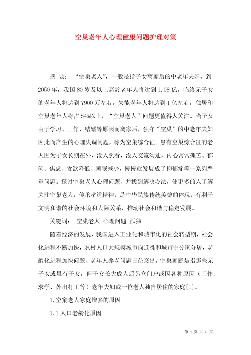 空巢老年人心理健康问题护理对策.docx