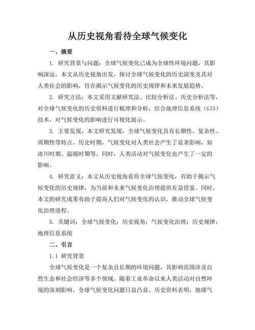从历史视角看待全球气候变化