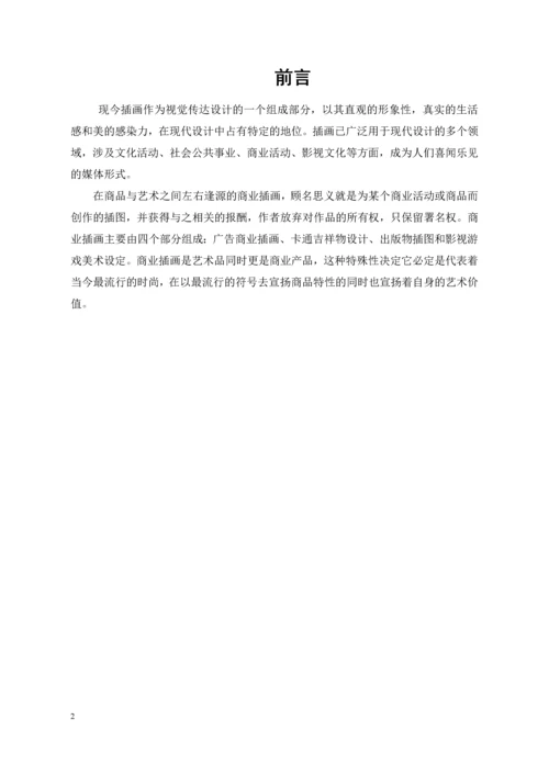 浅谈商业插画--毕业论文设计.docx