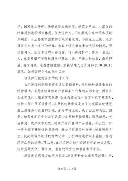 如何做好统计工作心得体会 (4).docx