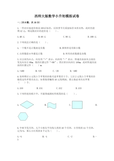 西师大版数学小升初模拟试卷（word）.docx