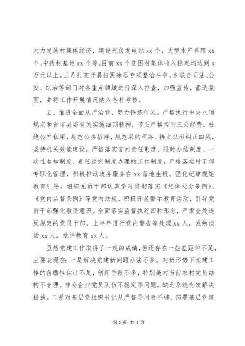 树牢“四个意识”乡党委上半年党建工作情况汇报.docx