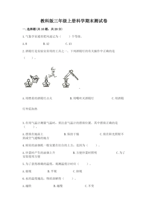 教科版三年级上册科学期末测试卷精品【夺冠系列】.docx