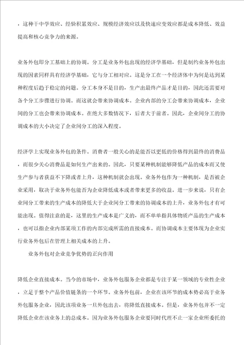 业务外包对企业竞争优势的动态作用