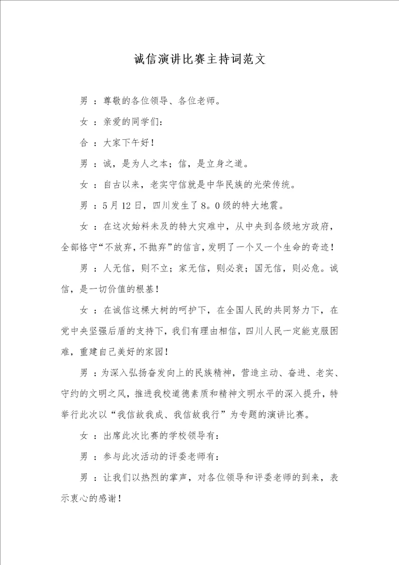 2021年诚信演讲比赛主持词范文