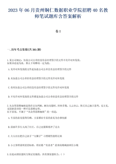 2023年06月贵州铜仁数据职业学院招聘40名教师笔试题库含答案带详解