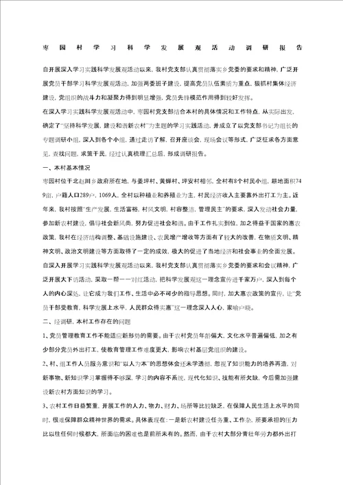 栆园村学习科学发展观活动调研报告