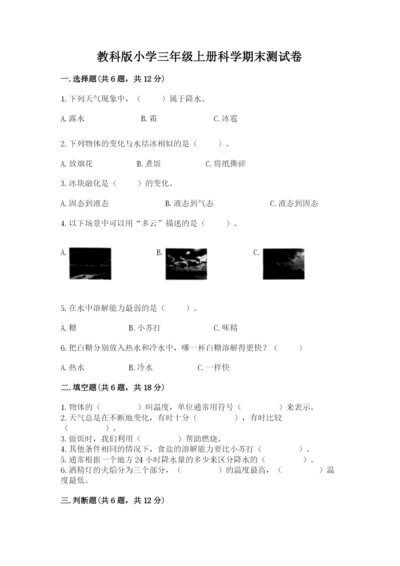 教科版小学三年级上册科学期末测试卷精选.docx