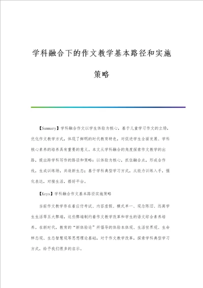 学科融合下的作文教学基本路径和实施策略