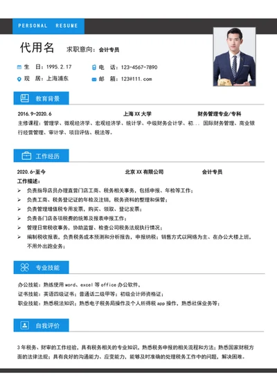 大气会计专员个人简历模板word自我简历介绍