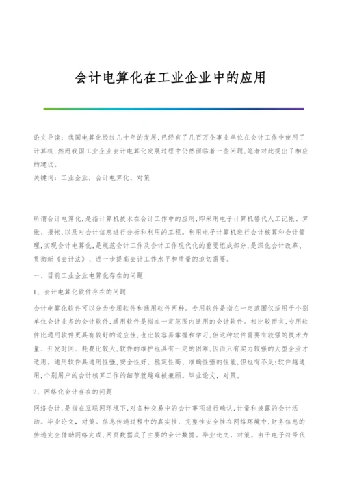 会计电算化在工业企业中的应用.docx