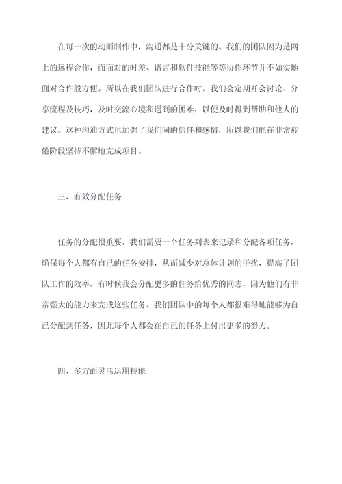 动画团队合作个人总结