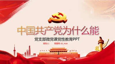 党支部党校微党课中国共产党为什么能PPT模板