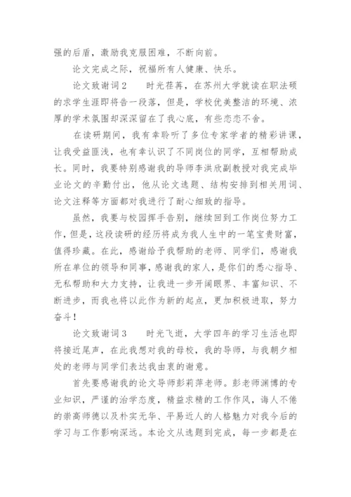 论文致谢词（必看）.docx