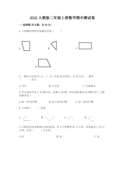 2022人教版二年级上册数学期中测试卷精品（满分必刷）.docx