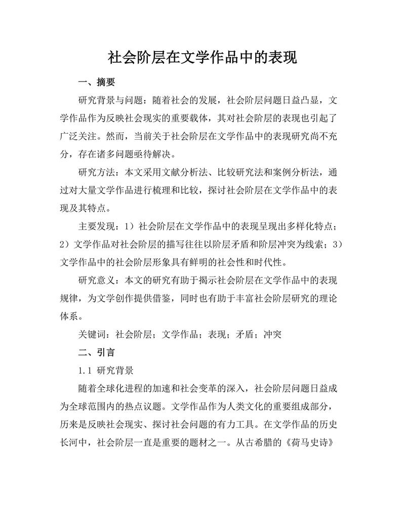 社会阶层在文学作品中的表现