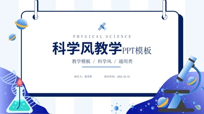 蓝色扁平风宇宙科技科学主题教育PPT模板