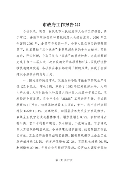 市政府工作报告(5).docx